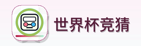 世界杯竞猜 logo